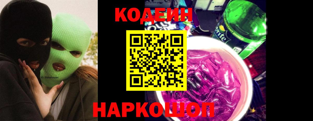Codein Purple Drank  Вход с VPN  Кодеин напиток Lean (лин)  Кириши 